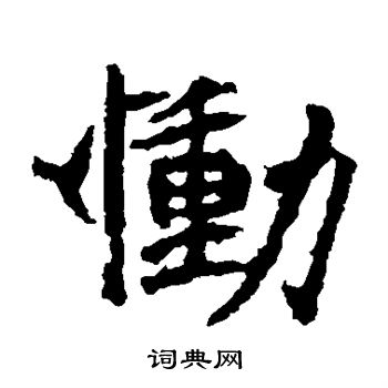 石婉墓志写的恸