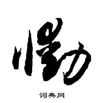 敬世江写的恸