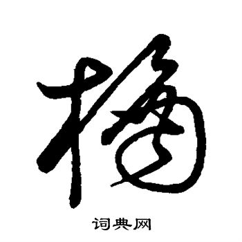明人写的橘