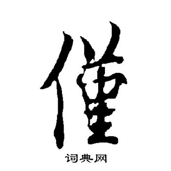 欧阳询写的仅