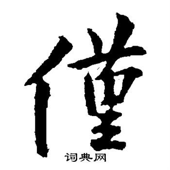欧阳询写的仅