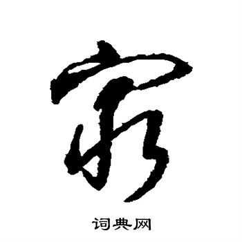 王羲之写的穷