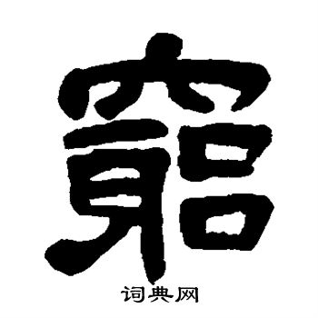 吴昌硕写的穷