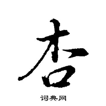 董其昌写的杏
