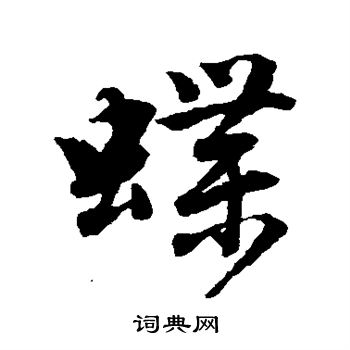 唐寅写的蝶