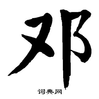 颜真卿写的邓