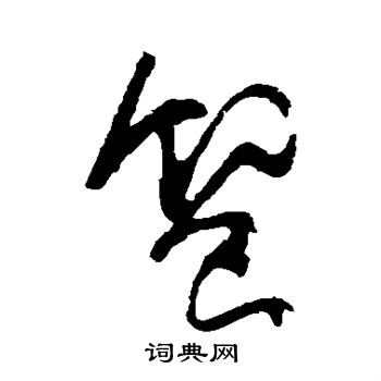 颜真卿写的飨