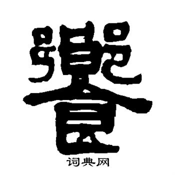 伊秉绶写的飨
