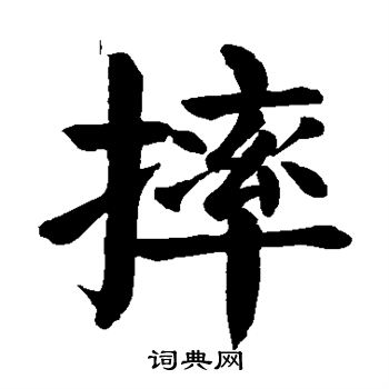 敬世江写的摔