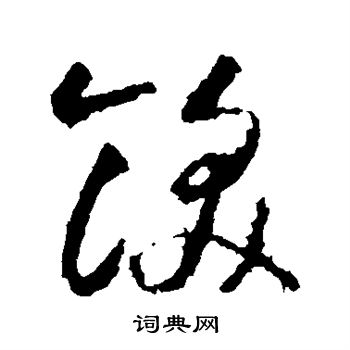 智永写的饫