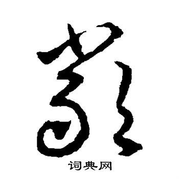 揭傒斯写的严