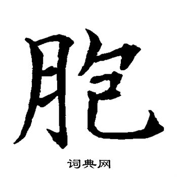 水岛修三写的胞