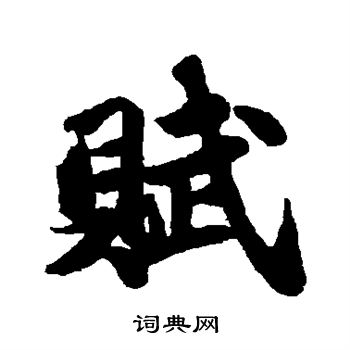 苏轼写的赋