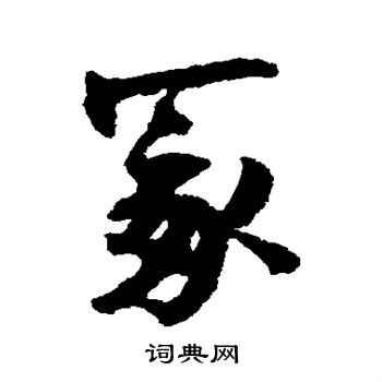 张即之写的冢