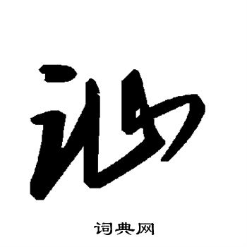 讪