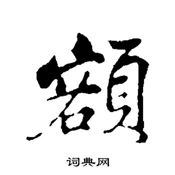 苏轼写的额