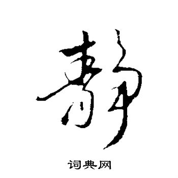 赵孟頫写的静