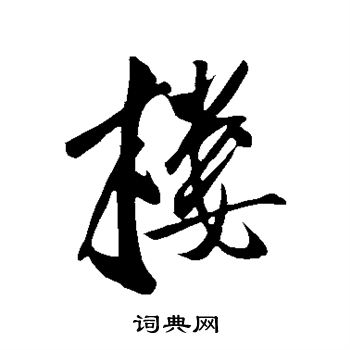 王庭筠写的楼