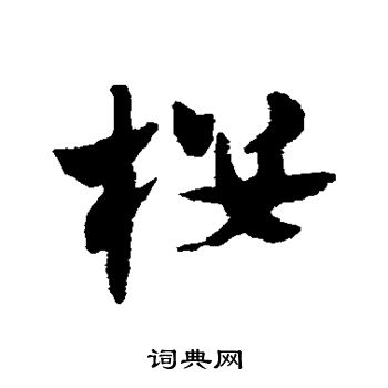 赵子昂写的楼