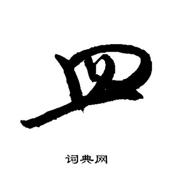 敬世江写的皿
