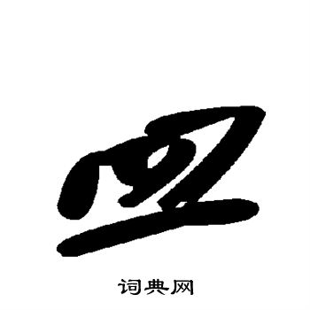 颜真卿写的皿