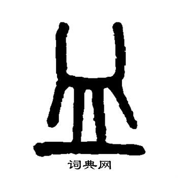 吴大澂写的皿