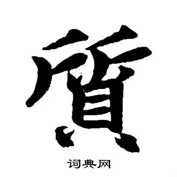 赵孟頫写的质