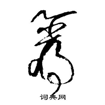 张旭写的岩