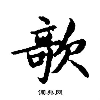 赵岩写的欹