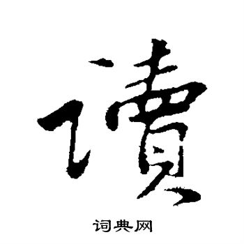黄庭坚写的读