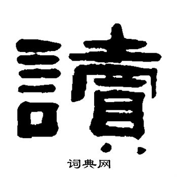 张祖翼写的读