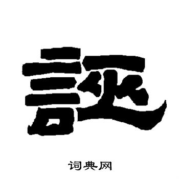 唐玄宗写的诬