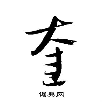 吴志淳写的奎