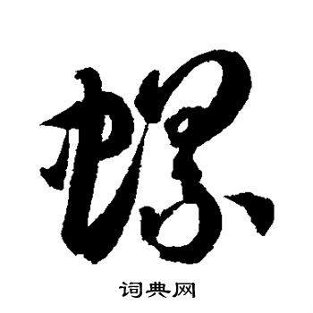 徐伯清写的螺