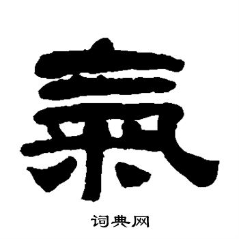 奚冈写的气
