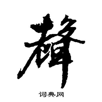 文征明写的声