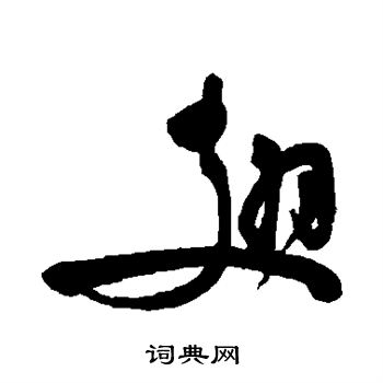 祝枝山写的翅