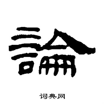 奚冈写的论