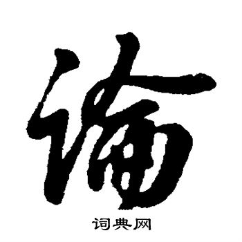 王献之写的论