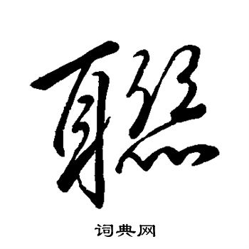 李邕写的联