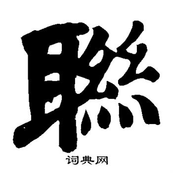 颜真卿写的联