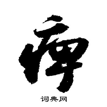 苏轼写的痹
