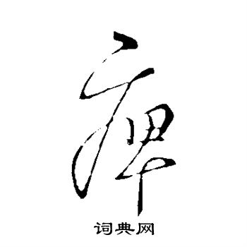王羲之写的痹