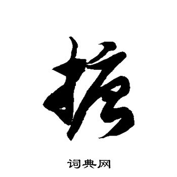 徐伯清写的搪