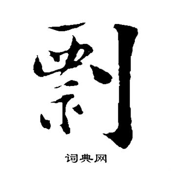 陆游写的剽