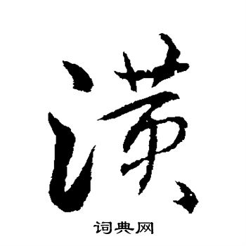 明人写的潢