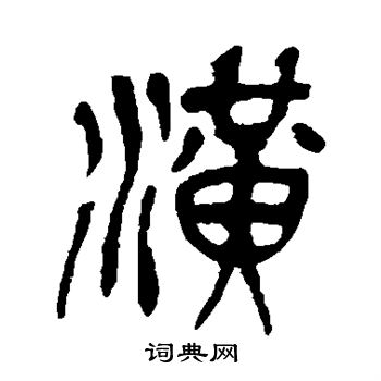 吴昌硕写的潢