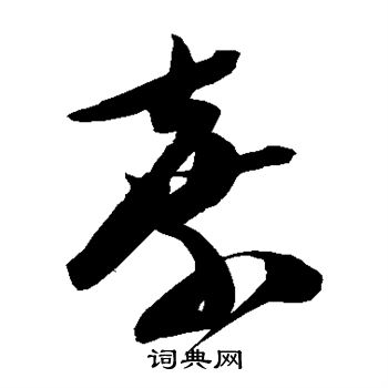 陈淳写的弃