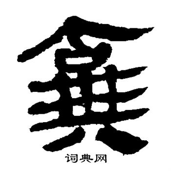 马王堆帛书写的弃