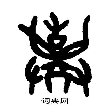 吴大澂写的弃